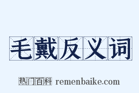 毛戴反义词是什么意思的图片